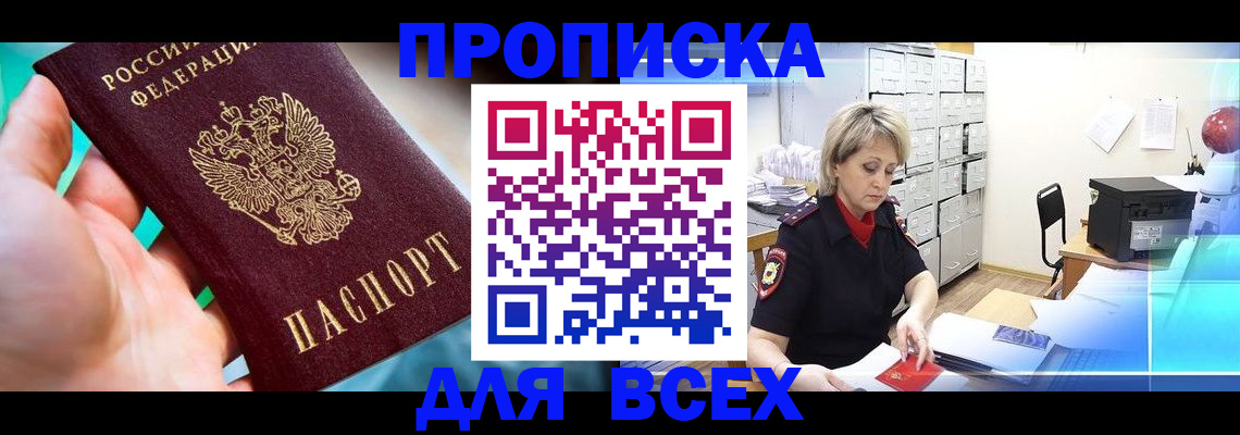 прописка штамп в Магадане